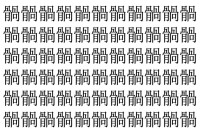 【脳トレ】「䯞」の中に紛れて1つ違う文字がある！？あなたは何秒で探し出せるかな？？【違う文字を探せ！】