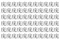 【脳トレ】「庑」の中に紛れて1つ違う文字がある！？あなたは何秒で探し出せるかな？？【違う文字を探せ！】