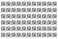 【脳トレ】「戾」の中に紛れて1つ違う文字がある！？あなたは何秒で探し出せるかな？？【違う文字を探せ！】