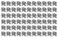 【脳トレ】「発」の中に紛れて1つ違う文字がある！？あなたは何秒で探し出せるかな？？【違う文字を探せ！】