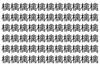 【脳トレ】「檎」の中に紛れて1つ違う文字がある！？あなたは何秒で探し出せるかな？？【違う文字を探せ！】