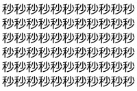 【脳トレ】「秒」の中に紛れて1つ違う文字がある！？あなたは何秒で探し出せるかな？？【違う文字を探せ！】