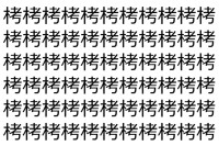 【脳トレ】「栲」の中に紛れて1つ違う文字がある！？あなたは何秒で探し出せるかな？？【違う文字を探せ！】