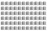 【脳トレ】「㪭」の中に紛れて1つ違う文字がある！？あなたは何秒で探し出せるかな？？【違う文字を探せ！】