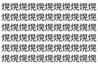 【脳トレ】「熀」の中に紛れて1つ違う文字がある！？あなたは何秒で探し出せるかな？？【違う文字を探せ！】