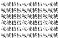 【脳トレ】「䄾」の中に紛れて1つ違う文字がある！？あなたは何秒で探し出せるかな？？【違う文字を探せ！】