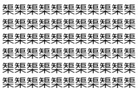 【脳トレ】「榘」の中に紛れて1つ違う文字がある！？あなたは何秒で探し出せるかな？？【違う文字を探せ！】