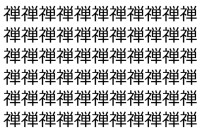 【脳トレ】「禅」の中に紛れて1つ違う文字がある！？あなたは何秒で探し出せるかな？？【違う文字を探せ！】