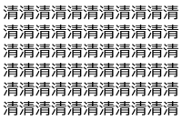 【脳トレ】「清」の中に紛れて1つ違う文字がある！？あなたは何秒で探し出せるかな？？【違う文字を探せ！】