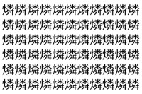 【脳トレ】「燐」の中に紛れて1つ違う文字がある！？あなたは何秒で探し出せるかな？？【違う文字を探せ！】