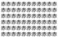 【脳トレ】「赤」の中に紛れて1つ違う文字がある！？あなたは何秒で探し出せるかな？？【違う文字を探せ！】