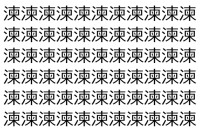 【脳トレ】「湅」の中に紛れて1つ違う文字がある！？あなたは何秒で探し出せるかな？？【違う文字を探せ！】