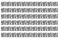 【脳トレ】「蝦」の中に紛れて1つ違う文字がある！？あなたは何秒で探し出せるかな？？【違う文字を探せ！】