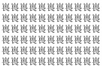 【脳トレ】「嵔」の中に紛れて1つ違う文字がある！？あなたは何秒で探し出せるかな？？【違う文字を探せ！】