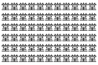 【脳トレ】「堂」の中に紛れて1つ違う文字がある！？あなたは何秒で探し出せるかな？？【違う文字を探せ！】