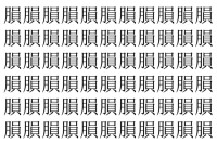 【脳トレ】「䐣」の中に紛れて1つ違う文字がある！？あなたは何秒で探し出せるかな？？【違う文字を探せ！】