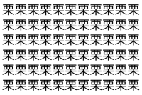 【脳トレ】「栗」の中に紛れて1つ違う文字がある！？あなたは何秒で探し出せるかな？？【違う文字を探せ！】