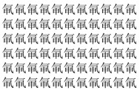 【脳トレ】「氠」の中に紛れて1つ違う文字がある！？あなたは何秒で探し出せるかな？？【違う文字を探せ！】