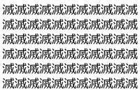 【脳トレ】「滅」の中に紛れて1つ違う文字がある！？あなたは何秒で探し出せるかな？？【違う文字を探せ！】