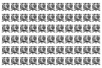 【脳トレ】「蘖」の中に紛れて1つ違う文字がある！？あなたは何秒で探し出せるかな？？【違う文字を探せ！】