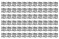 【脳トレ】「淴」の中に紛れて1つ違う文字がある！？あなたは何秒で探し出せるかな？？【違う文字を探せ！】
