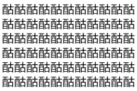 【脳トレ】「酤」の中に紛れて1つ違う文字がある！？あなたは何秒で探し出せるかな？？【違う文字を探せ！】