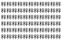 【脳トレ】「秚」の中に紛れて1つ違う文字がある！？あなたは何秒で探し出せるかな？？【違う文字を探せ！】