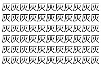 【脳トレ】「灰」の中に紛れて1つ違う文字がある！？あなたは何秒で探し出せるかな？？【違う文字を探せ！】