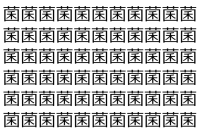 【脳トレ】「菌」の中に紛れて1つ違う文字がある！？あなたは何秒で探し出せるかな？？【違う文字を探せ！】