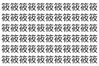 【脳トレ】「筱」の中に紛れて1つ違う文字がある！？あなたは何秒で探し出せるかな？？【違う文字を探せ！】