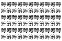 【脳トレ】「筹」の中に紛れて1つ違う文字がある！？あなたは何秒で探し出せるかな？？【違う文字を探せ！】