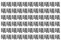 【脳トレ】「㬢」の中に紛れて1つ違う文字がある！？あなたは何秒で探し出せるかな？？【違う文字を探せ！】