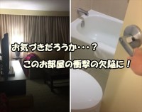 綺麗な内装のホテルに満足げなカップルを落胆させてありえない欠陥とは？バスルームに思いもよらぬ落とし穴が！！