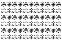 【脳トレ】「凃」の中に紛れて1つ違う文字がある！？あなたは何秒で探し出せるかな？？【違う文字を探せ！】