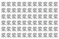 【脳トレ】「浆」の中に紛れて1つ違う文字がある！？あなたは何秒で探し出せるかな？？【違う文字を探せ！】