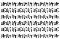 【脳トレ】「𡶜」の中に紛れて1つ違う文字がある！？あなたは何秒で探し出せるかな？？【違う文字を探せ！】