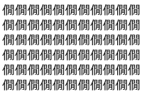 【脳トレ】「僩」の中に紛れて1つ違う文字がある！？あなたは何秒で探し出せるかな？？【違う文字を探せ！】