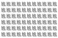 【脳トレ】「尯」の中に紛れて1つ違う文字がある！？あなたは何秒で探し出せるかな？？【違う文字を探せ！】