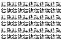 【脳トレ】「鈜」の中に紛れて1つ違う文字がある！？あなたは何秒で探し出せるかな？？【違う文字を探せ！】