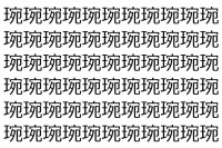 【脳トレ】「琬」の中に紛れて1つ違う文字がある！？あなたは何秒で探し出せるかな？？【違う文字を探せ！】