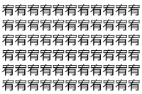 【脳トレ】「宥」の中に紛れて1つ違う文字がある！？あなたは何秒で探し出せるかな？？【違う文字を探せ！】
