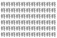 【脳トレ】「㠽」の中に紛れて1つ違う文字がある！？あなたは何秒で探し出せるかな？？【違う文字を探せ！】