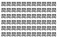 【脳トレ】「潤」の中に紛れて1つ違う文字がある！？あなたは何秒で探し出せるかな？？【違う文字を探せ！】