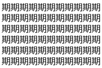 【脳トレ】「期」の中に紛れて1つ違う文字がある！？あなたは何秒で探し出せるかな？？【違う文字を探せ！】