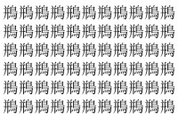 【脳トレ】「鵧」の中に紛れて1つ違う文字がある！？あなたは何秒で探し出せるかな？？【違う文字を探せ！】