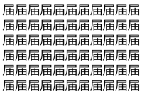 【脳トレ】「届」の中に紛れて1つ違う文字がある！？あなたは何秒で探し出せるかな？？【違う文字を探せ！】