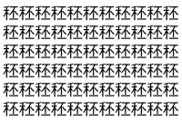 【脳トレ】「秠」の中に紛れて1つ違う文字がある！？あなたは何秒で探し出せるかな？？【違う文字を探せ！】