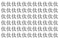 【脳トレ】「㑀」の中に紛れて1つ違う文字がある！？あなたは何秒で探し出せるかな？？【違う文字を探せ！】