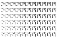 【脳トレ】「珰」の中に紛れて1つ違う文字がある！？あなたは何秒で探し出せるかな？？【違う文字を探せ！】