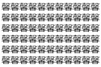 【脳トレ】「馨」の中に紛れて1つ違う文字がある！？あなたは何秒で探し出せるかな？？【違う文字を探せ！】